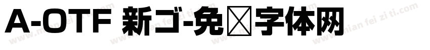 A-OTF 新ゴ字体转换